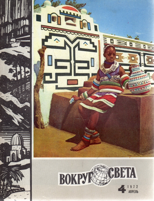 Журнал "Вокруг света" №4 1972 | Не указано - купить с доставкой по ...