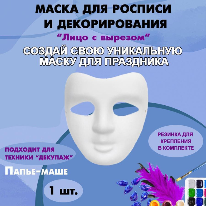 Маска-раскраска "Лицо" с вырезом 190 х 210 мм / Маска для росписи и ...