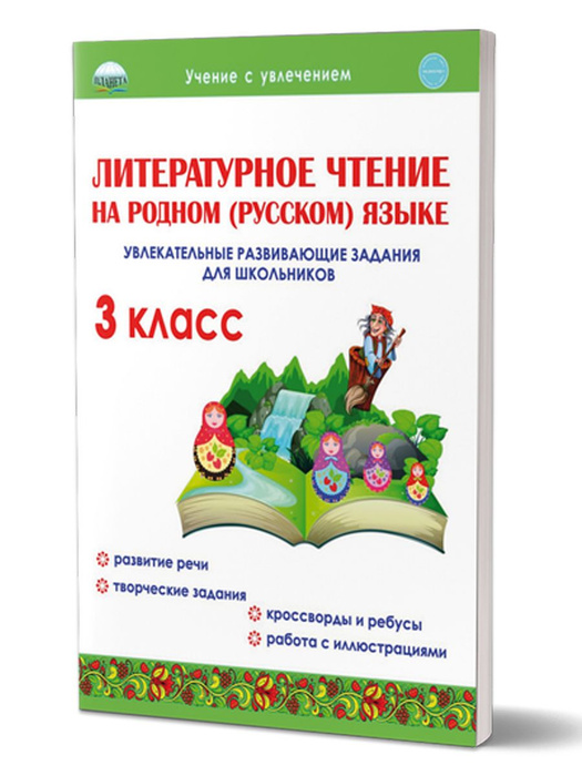 Литературное чтение на родном (русском) языке 3 класс. Увлекательные ...