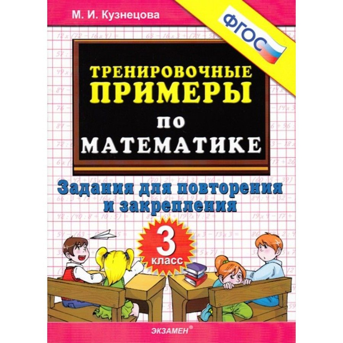 Математика. 3 класс. Тренировочные примеры. Задания для повторения и ...