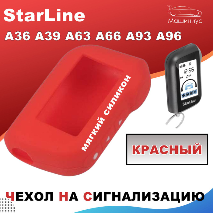 Старлайн с красной кнопкой. STARLINE 1025397 чехол для брелка а/с STARLINE a63/a93 силикон, прозрачный. STARLINE красная. STARLINE красный брелок. STARLINE Rosso.