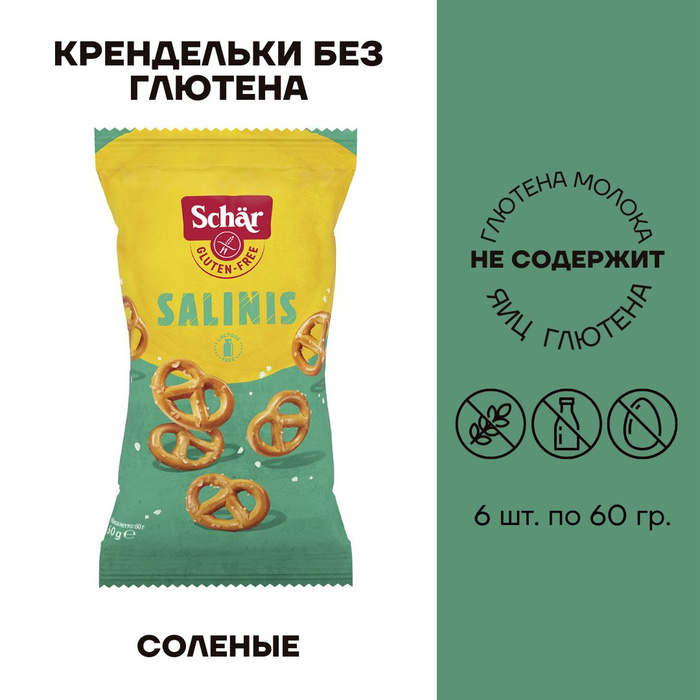 Крендельки без глютена соленые Dr. Schar Salinis 6 пачек по 60г ...