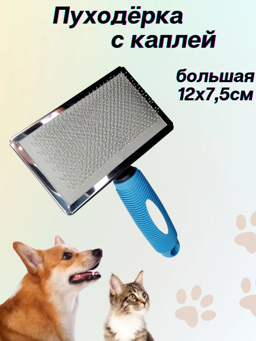 Пуходерка с каплей для кошек собак большая, щетка расческа для груминга ...
