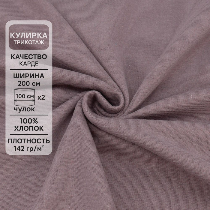 Ткань для шитья хлопок, 1 Метр ткани, Трикотаж Кулирка Карде 142 гр/м2 ...