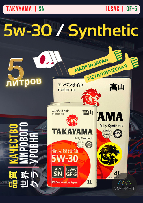 Масло моторное TAKAYAMA ENGINE OIL SAE API SN ILSAC GF-5 FULLY ...
