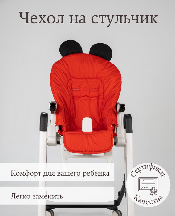 Чехол для стула для кормления peg perego prima pappa