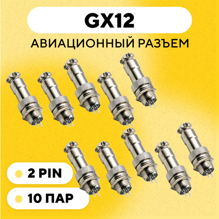 Авиационный разъем GX12 коннектор (мама+папа) (2 pin, 10 пар) - купить ...