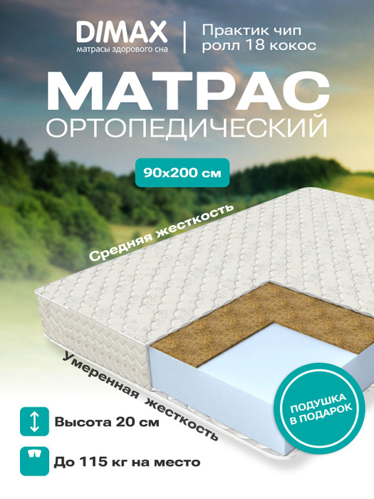 Матрас dimax практик чип ролл 18