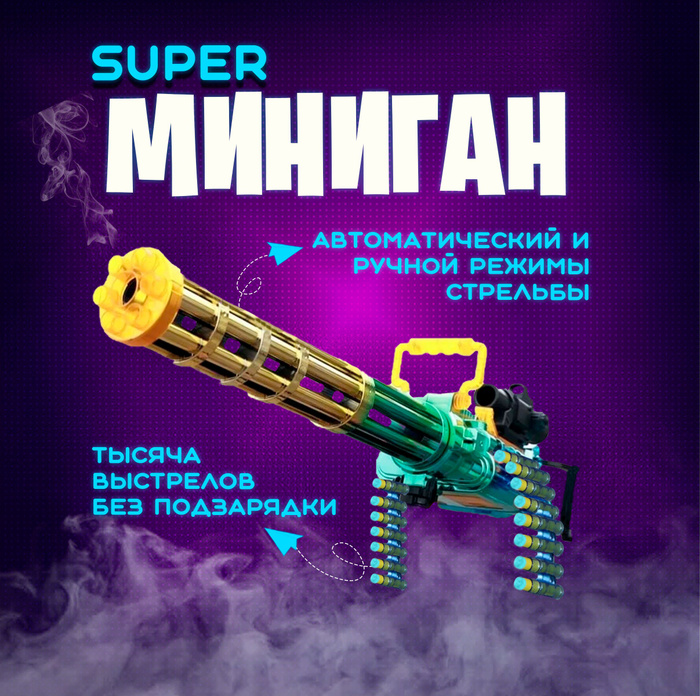 Пулемет миниган игрушечный с аккумулятором - купить с доставкой по ...