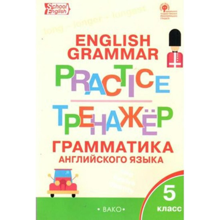 Английский язык. 5 класс. Тренажер. Грамматика. Тренажер. Макарова Т.С ...