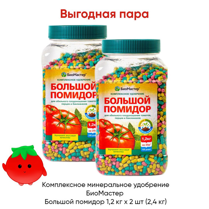 Удобрение "биомастер" большой помидор 1,2кг. 2 кг. Большой помидор удобрение. Биомастер большой помидор. Удобрение "биомастер" большой помидор 1,2кг.