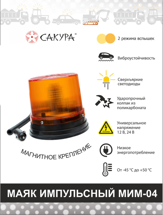 Маяк проблесковый светодиодный, мигалка "Сакура" МИМ-04 (на магните ...