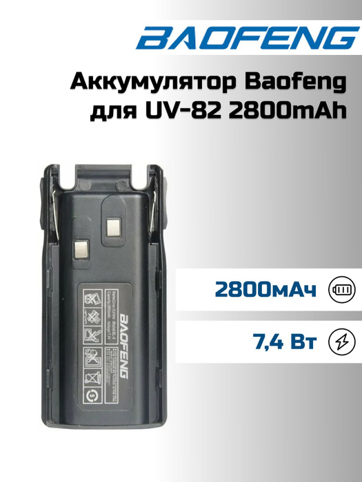 Батарея аккумуляторная для радиостанции BAOFENG UV-82 Li-ion 2800мАч .