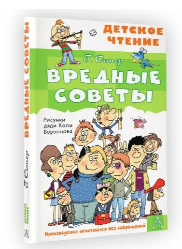 Вредные советы: стихи Остер Григорий Бенционович | Остер Григорий ...