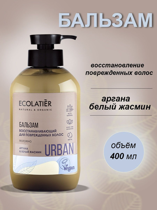 Ecolatier Urban Бальзам восстанавливающий Аргана и белый жасмин для поврежденных волос 400 мл  #1