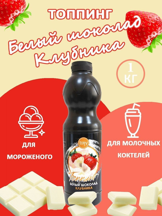 Топпинг белый шоколад клубника 1 кг (TORRY) - купить с доставкой по ...