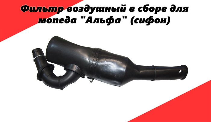 Фильтр воздушный в сборе для мопеда "Альфа" (сифон) - купить по низким ...