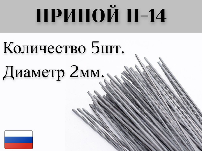 Припой п14 офлюсованный 2мм / Пайка меди, стали, бронзы, латуни /Для ...