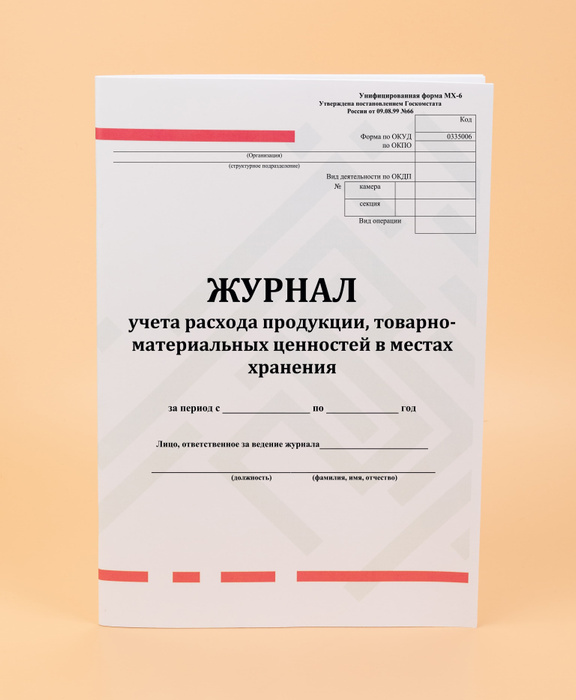 Журнал учета расхода продукции, товарно-материальных ценностей в местах ...