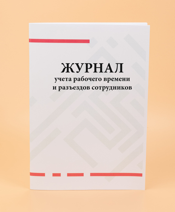 Журнал учета рабочего времени и разъездов сотрудников. - купить с ...