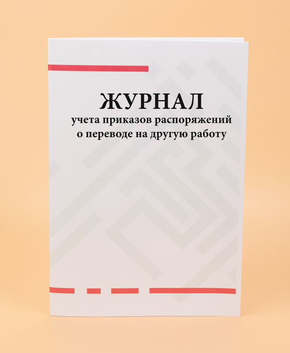 Журнал учета приказов распоряжений о переводе на другую работу ...