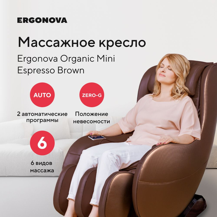 Массажное кресло ergonova organic