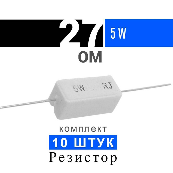 Резистор 27 ом