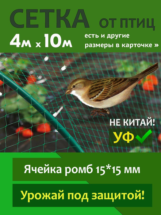 Сетка от птиц 15*15мм 4х10м ЗЕЛЕНАЯ защитная, огородная, для деревьев ...