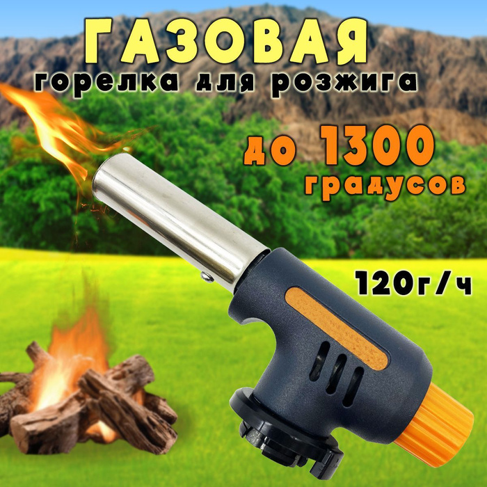 Горелка 1300 с. Газовая горелка Torch WS-502c. Горелка газовая Multi purpose Torch 915. Горелка кулинарная Фламбер. Горелка до и после.