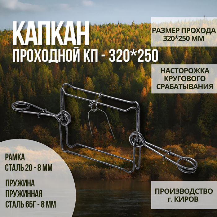 Капкан проходной КП-320. Капкан КП 250. Проходные капканы.