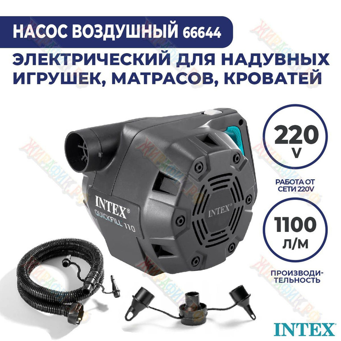 Насос для матраса intex электрический на 220 в