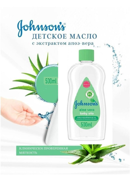 Johnson's baby Масло детское Johnson's baby Aloe Vera 500 мл - купить с ...