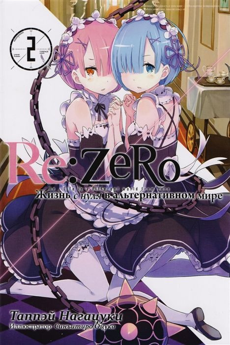 Re:Zero. Жизнь с нуля в альтернативном мире. Ранобэ. Том 2 - купить с ...