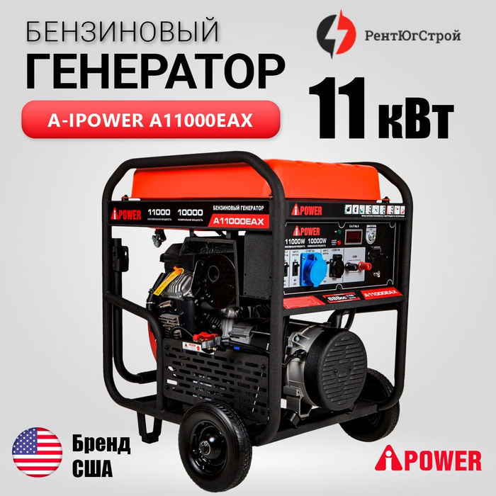Генератор бензиновый A-iPower A11000EAX 11кВт, 170кг, бензогенератор с ...