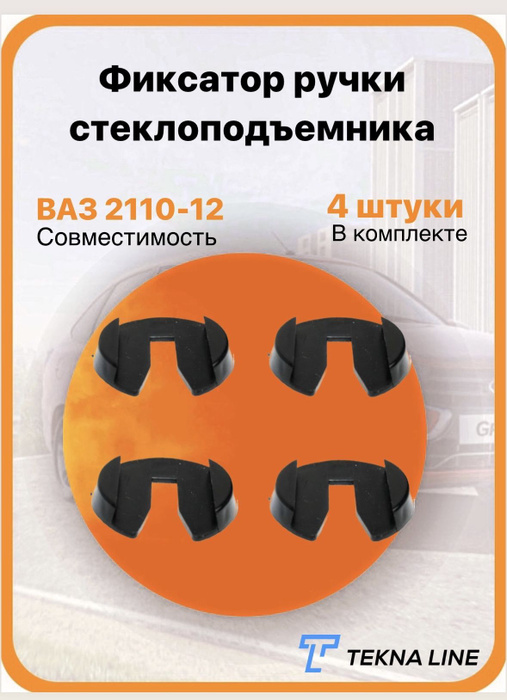 Фиксатор ручки стеклоподъемника комплект 4 штуки для ВАЗ 2108-99, 2110 ...