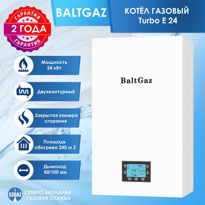 Baltgaz котел газовый двухконтурный. Двухконтурный газовый котел. BALTGAZ Turbo е. Котел газовый Балтгаз турбо е28. Газовый котел Парма