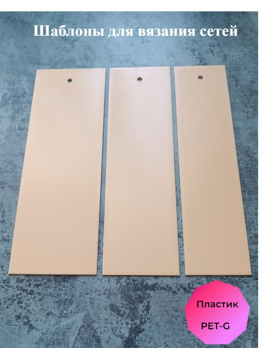 Набор шаблонов для вязания сетей 50,60,70 мм - купить с доставкой по ...