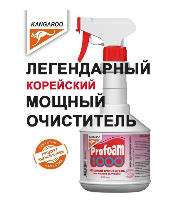 Очиститель двигателя Kangaroo - купить по выгодным ценам в интернет ...