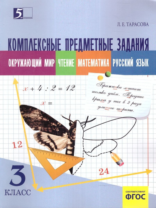 Окружающий мир, Чтение, Русский язык, Математика 3 класс. Комплексные ...