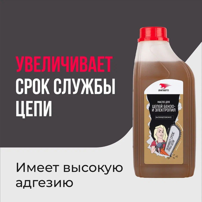 Масло для цепей бензопил и электропил 950 мл ВМПАВТО - купить по ...