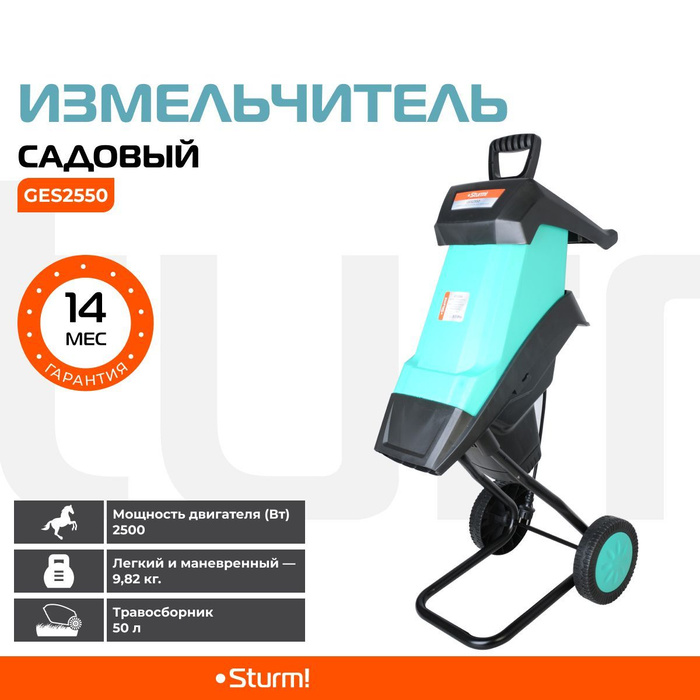 Измельчители sturm. Садовый измельчитель эси-2400н. сетка-измельчитель sturm! hm2500-992-3.