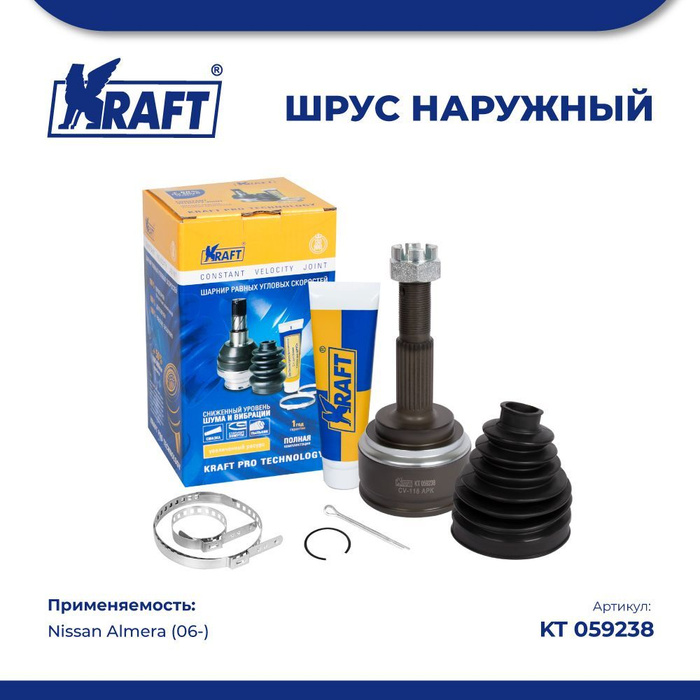 ШРУС наружный для а/м Nissan Almera/Ниссан Алмера (06-) KRAFT KT 059238 ...