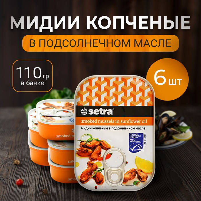 Setra мидии копченые в подсолнечном масле 110 г - 6 шт — купить в ...