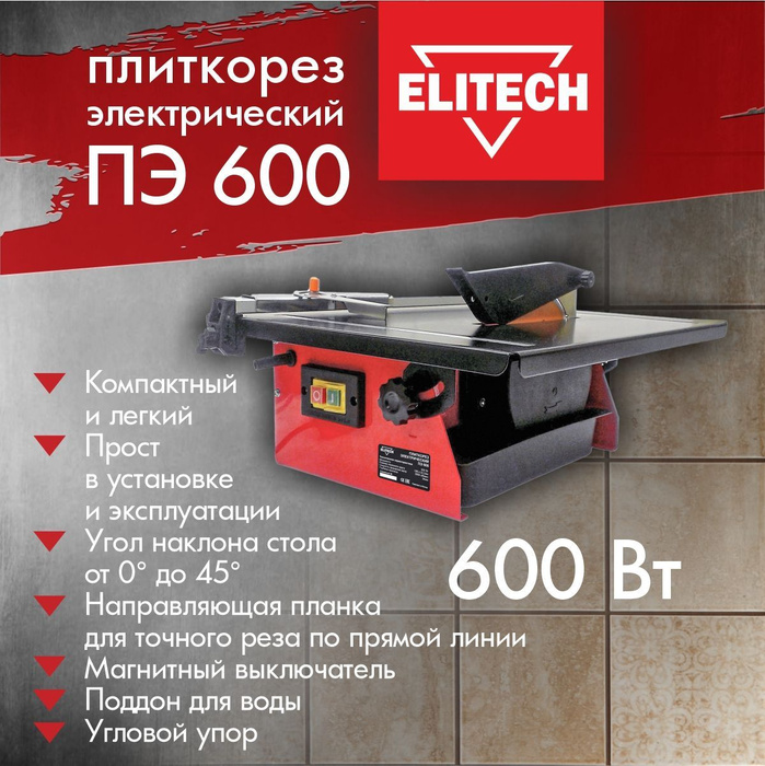 Электрический плиткорез ELITECH ПЭ 600 станок / для плитки - купить в ...