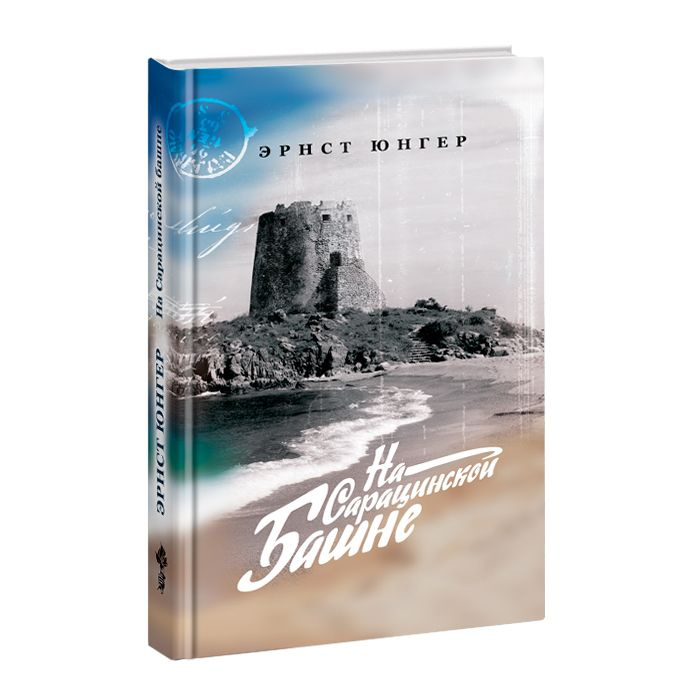 На сарацинской башне | Юнгер Эрнст - купить с доставкой по выгодным ...