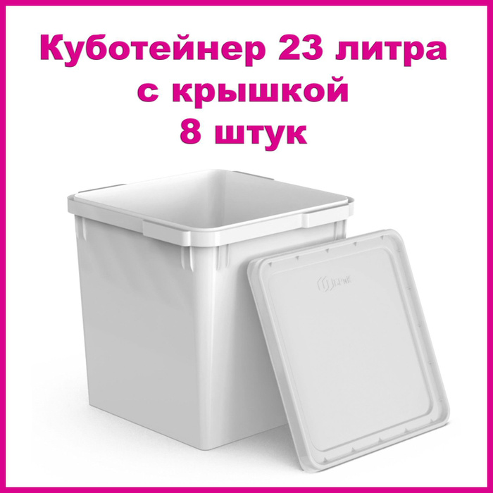 23 литра. Куботейнер. куботейнер 23 л. размер куботейнера 23 литра. куботейнер 100 литров.