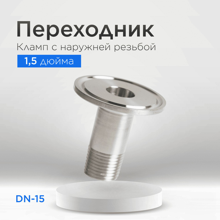 Переходник кламп 1,5 дюйма на наружную резьбу 1/2 дюйма (DN15) - купить ...