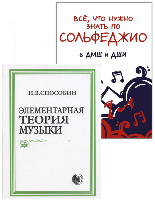 Способин элементарная теория. Способин элементарная теория музыки. Способин элементарная теория музыки читать. Учебник Способин элементарная теория. Элементарная теория музыки учебник.