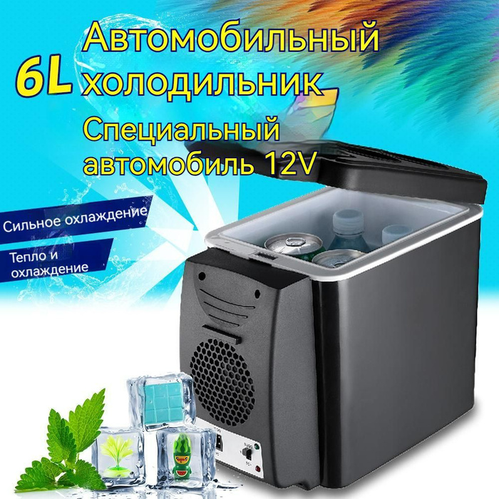 Автомобильный холодильник 6 литров 12В - купить с доставкой по выгодным ...