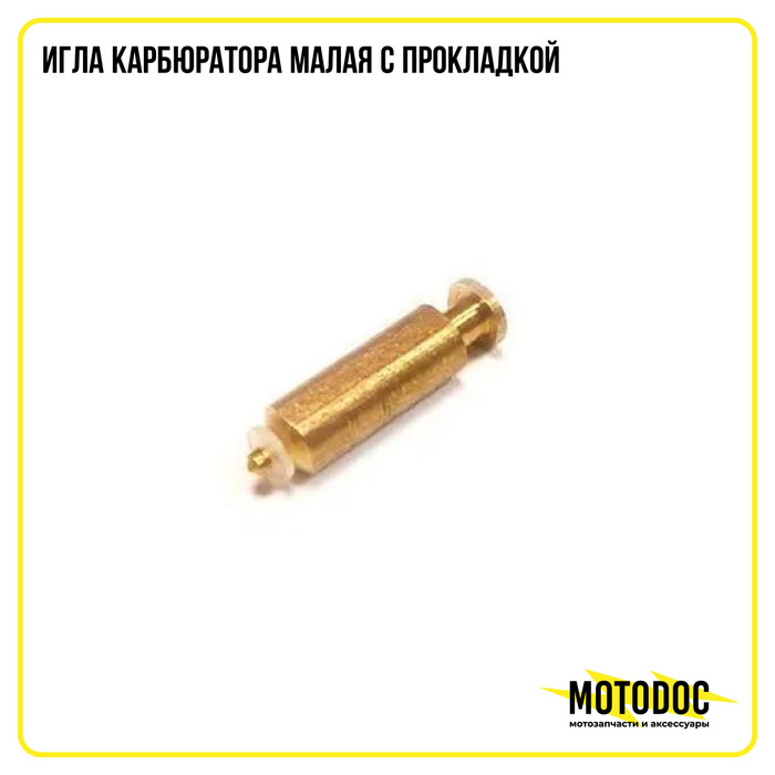 Ремкомплект карбюратора хонда дио 34. Игла мопед альфа. Игла карбюратора пз 30. Клапан карбюратора jikov 2928. Регулировочная шайба иглы карбюратора мопед альфа.